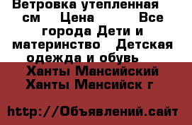 Ветровка утепленная 128см  › Цена ­ 300 - Все города Дети и материнство » Детская одежда и обувь   . Ханты-Мансийский,Ханты-Мансийск г.